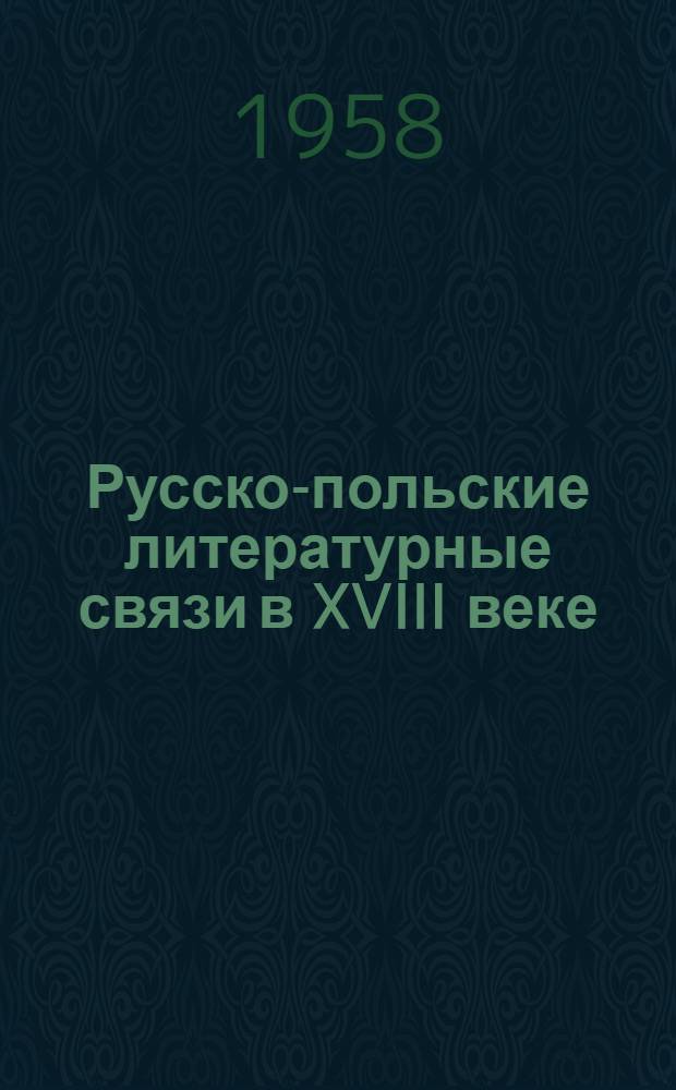 Русско-польские литературные связи в XVIII веке