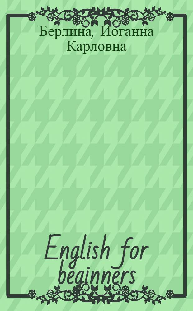 English for beginners : Учеб. пособие по англ. яз. (для начинающих)