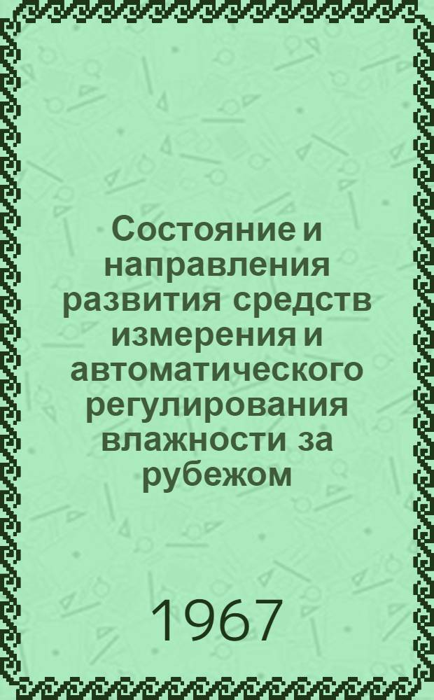 Состояние и направления развития средств измерения и автоматического регулирования влажности за рубежом