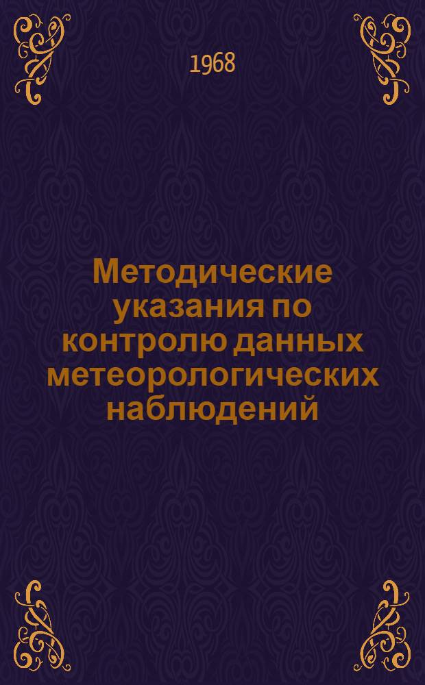 Методические указания по контролю данных метеорологических наблюдений : (Доп. к Руководству по первичной обработке материалов метеорол. наблюдений, изд. 1957 г.)