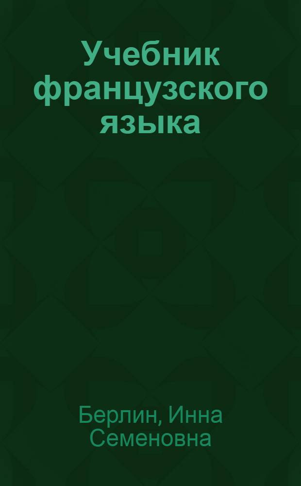 Учебник французского языка : Для VI класса школ с преподаванием ряда предметов на иностр. яз
