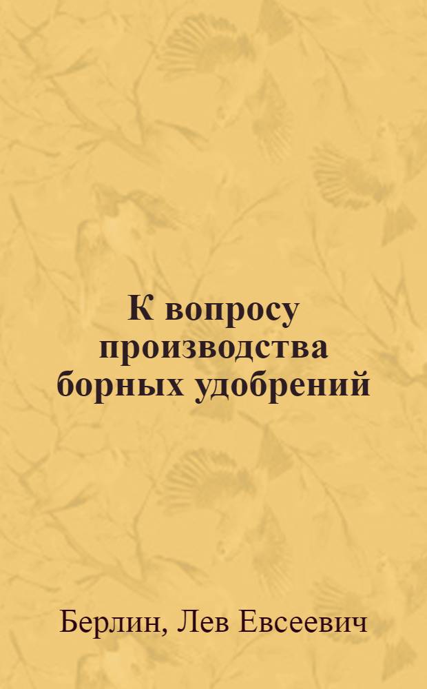 К вопросу производства борных удобрений