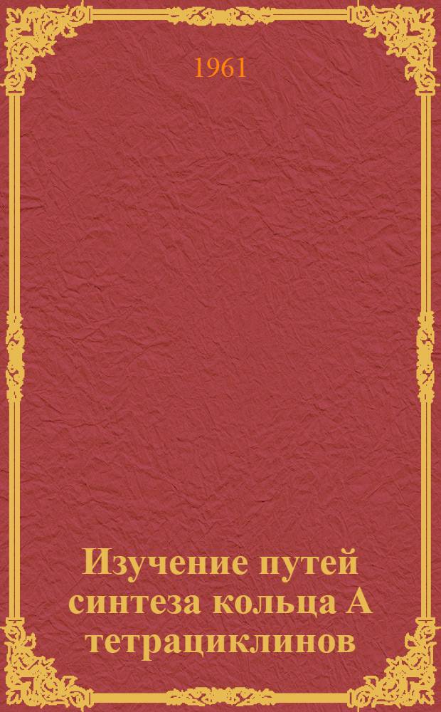 Изучение путей синтеза кольца А тетрациклинов : Автореферат дис. на соискание учен. степени кандидата хим. наук