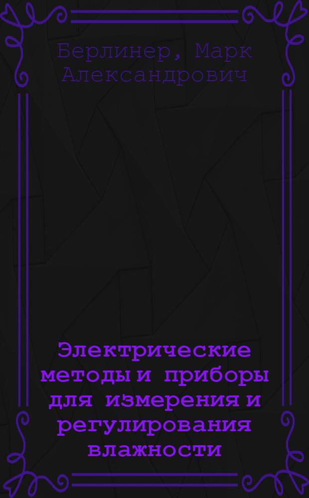 Электрические методы и приборы для измерения и регулирования влажности