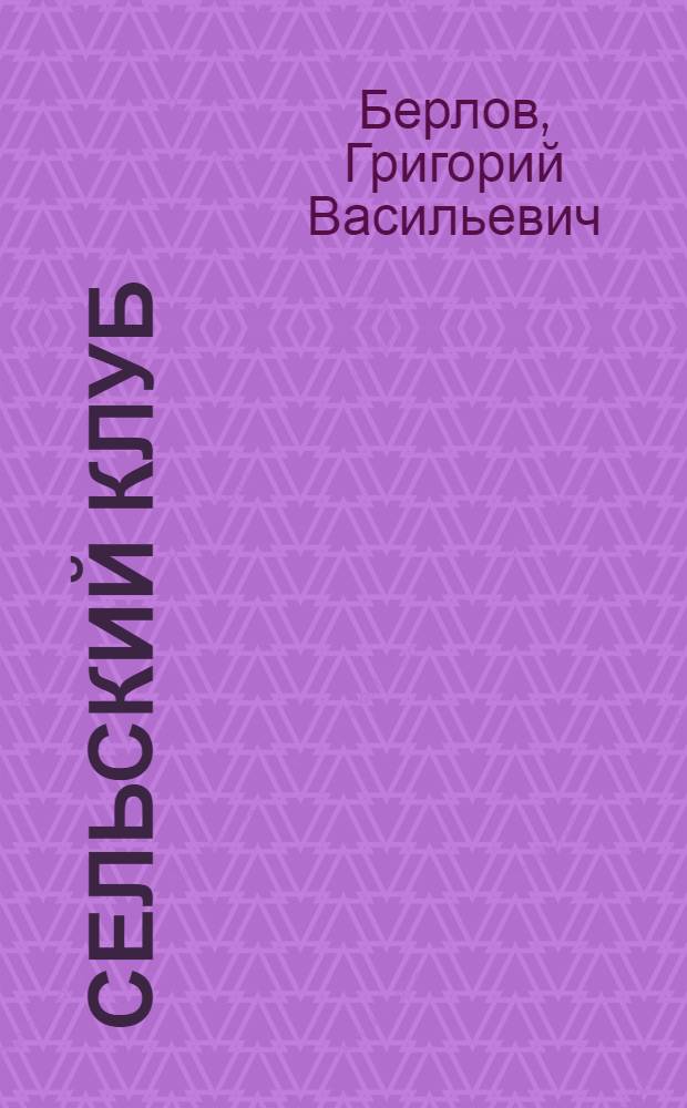 Сельский клуб : Из опыта работы Вознесен. сел. клуба Родин. района