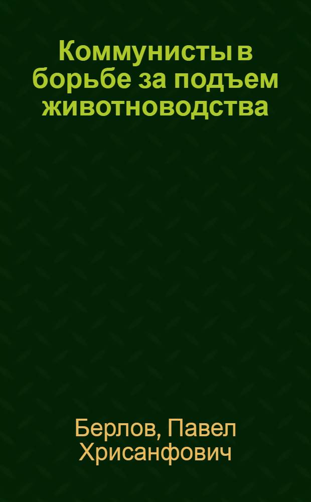 Коммунисты в борьбе за подъем животноводства