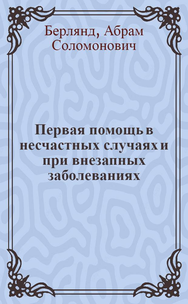 Первая помощь в несчастных случаях и при внезапных заболеваниях