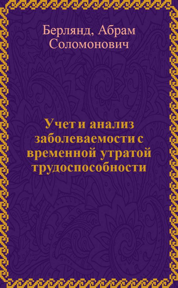 Учет и анализ заболеваемости с временной утратой трудоспособности