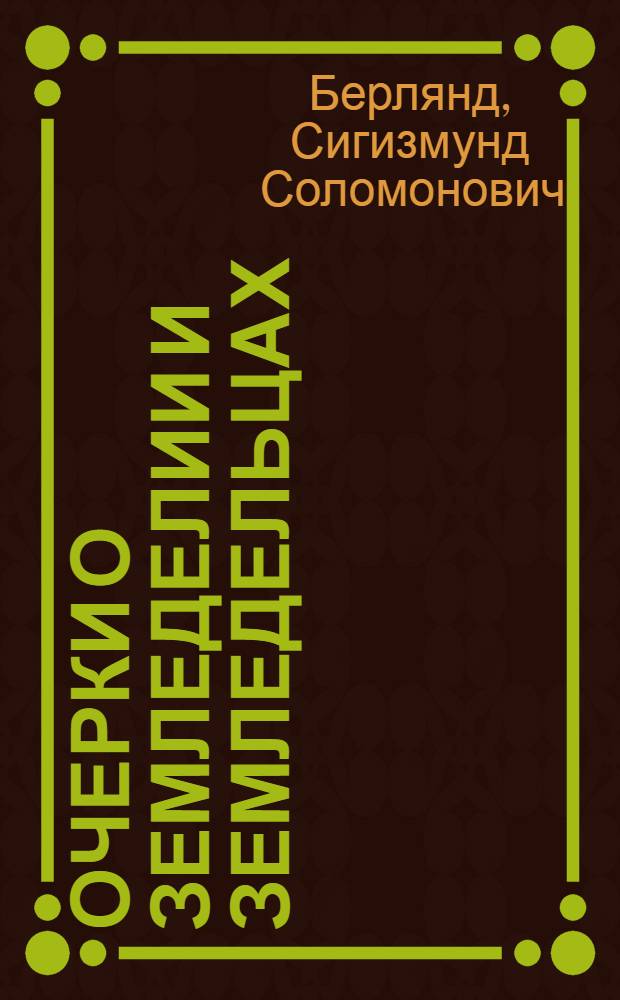 Очерки о земледелии и земледельцах