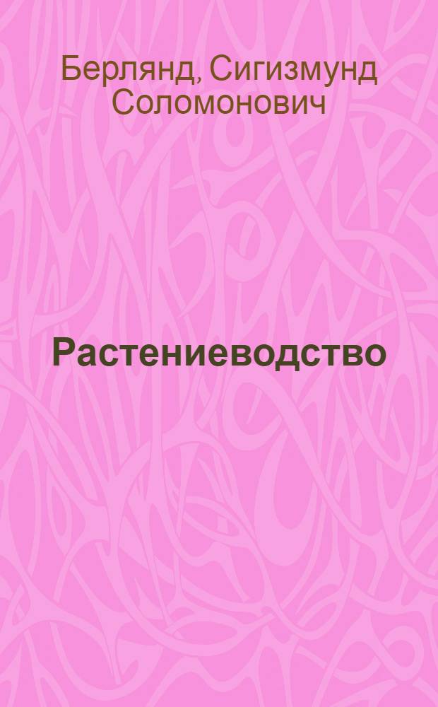 Растениеводство