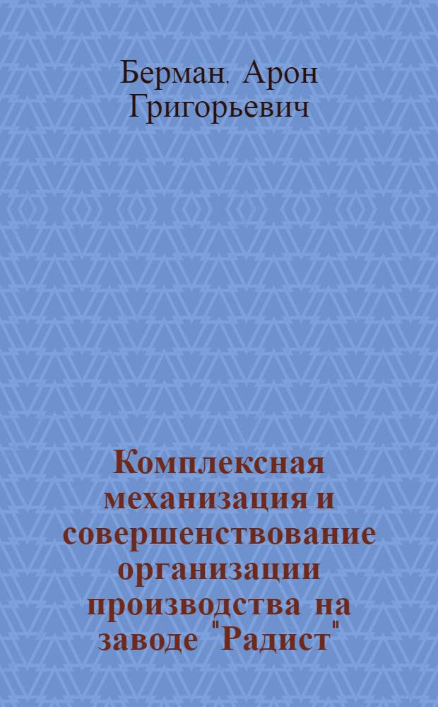 Комплексная механизация и совершенствование организации производства на заводе "Радист"