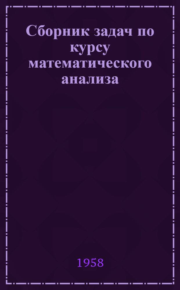 Сборник задач по курсу математического анализа : Учеб. пособие для вузов