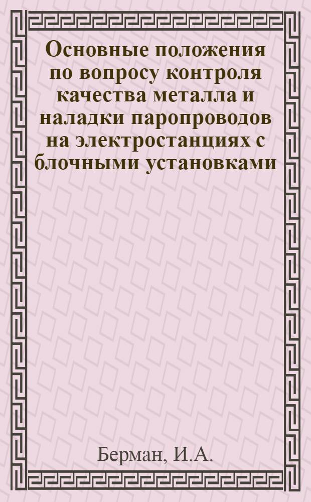 Основные положения по вопросу контроля качества металла и наладки паропроводов на электростанциях с блочными установками