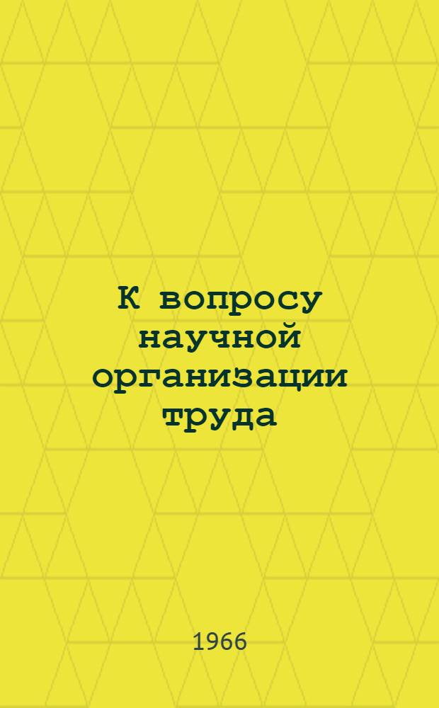 К вопросу научной организации труда : (Из опыта внедрения планов НОТ в Кадниковском совхозе Свердл. обл.)