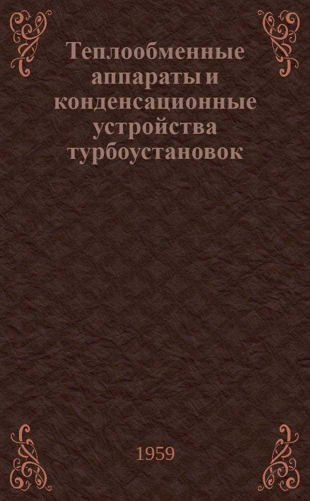 Теплообменные аппараты и конденсационные устройства турбоустановок : Учебник для машиностроит. вузов и фак.
