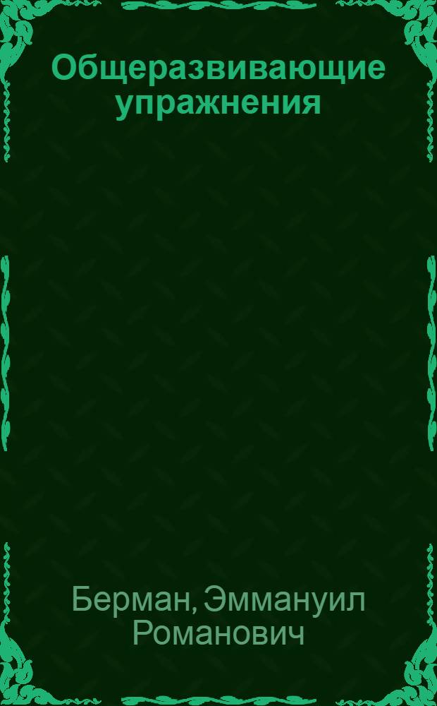 Общеразвивающие упражнения