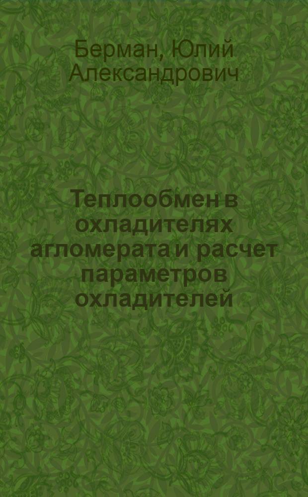 Теплообмен в охладителях агломерата и расчет параметров охладителей
