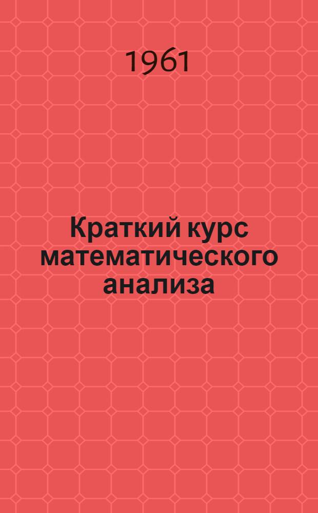 Краткий курс математического анализа : Для втузов