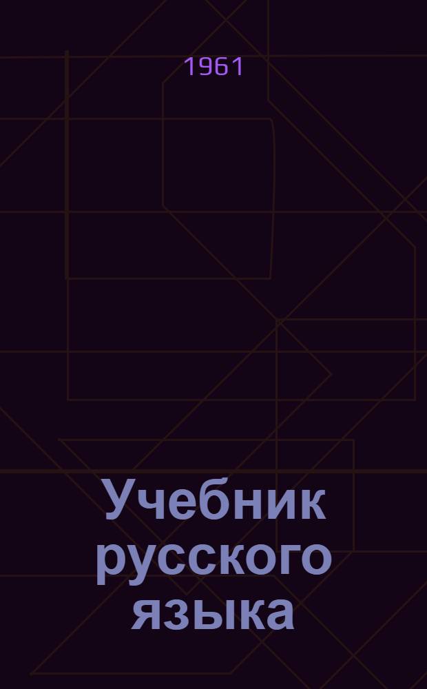 Учебник русского языка : Развитие речи, чтение и правописание : Для второго класса ингуш. школы