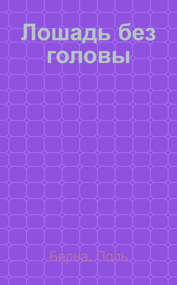 Лошадь без головы : Повесть : Для мл. и сред. школьного возраста
