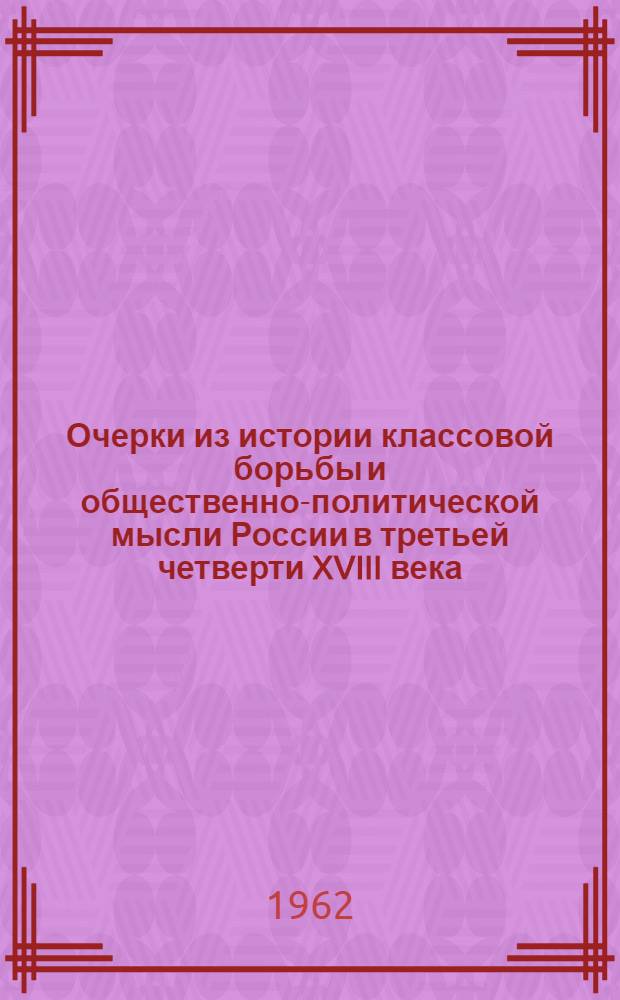 Очерки из истории классовой борьбы и общественно-политической мысли России в третьей четверти XVIII века