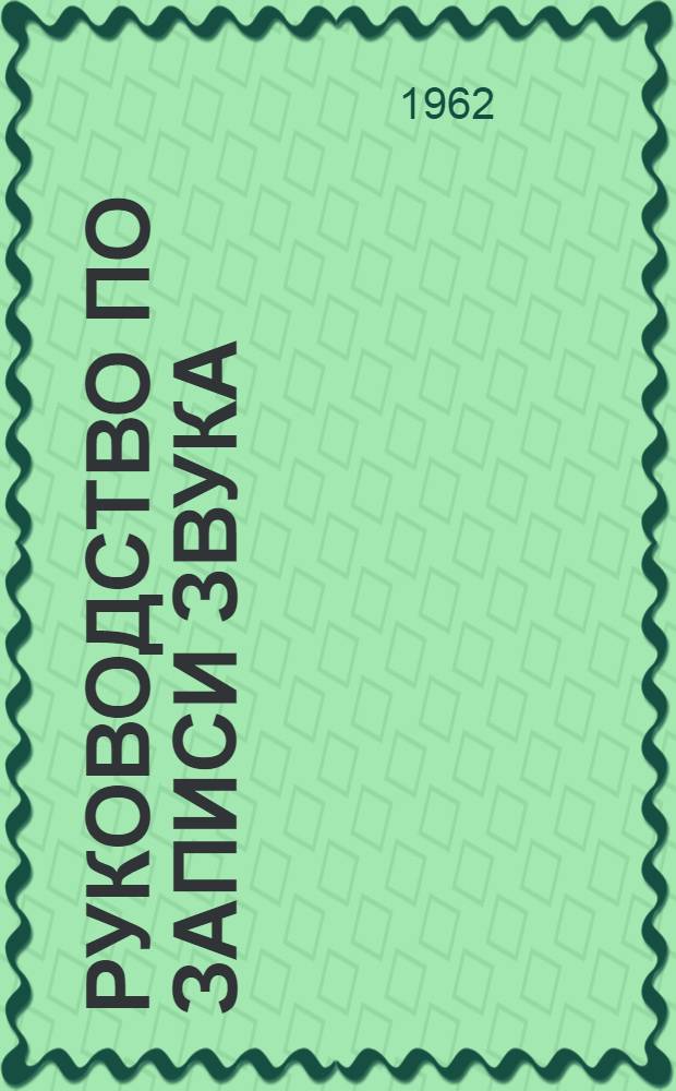 Руководство по записи звука