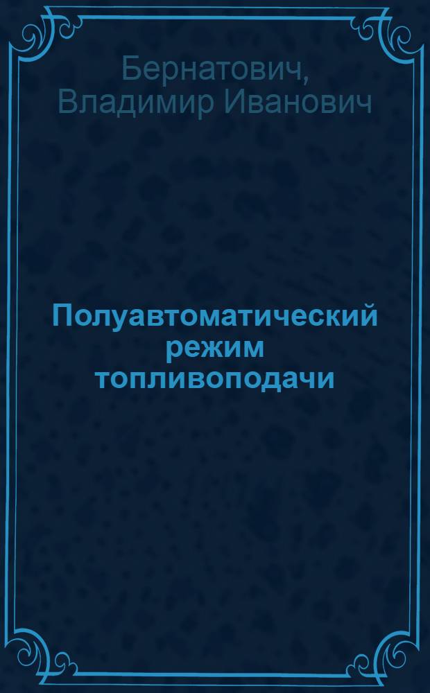 Полуавтоматический режим топливоподачи