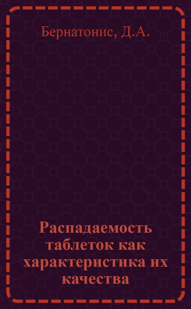 Распадаемость таблеток как характеристика их качества : Автореферат дис. на соискание учен. степени канд. фармацевт. наук : (790)