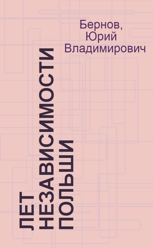 50 лет независимости Польши