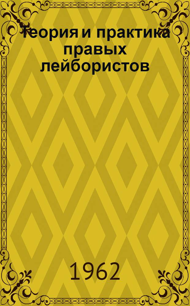 Теория и практика правых лейбористов : Пер. с англ