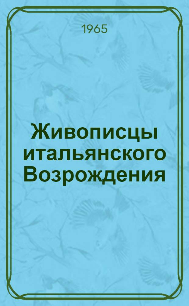 Живописцы итальянского Возрождения : Пер. с англ