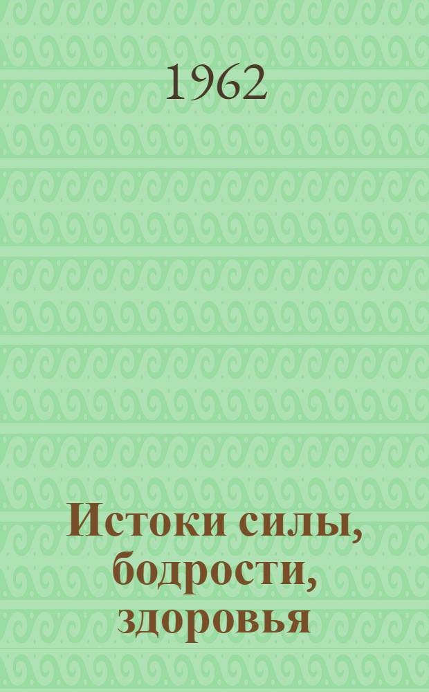 Истоки силы, бодрости, здоровья