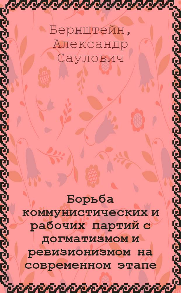 Борьба коммунистических и рабочих партий с догматизмом и ревизионизмом на современном этапе