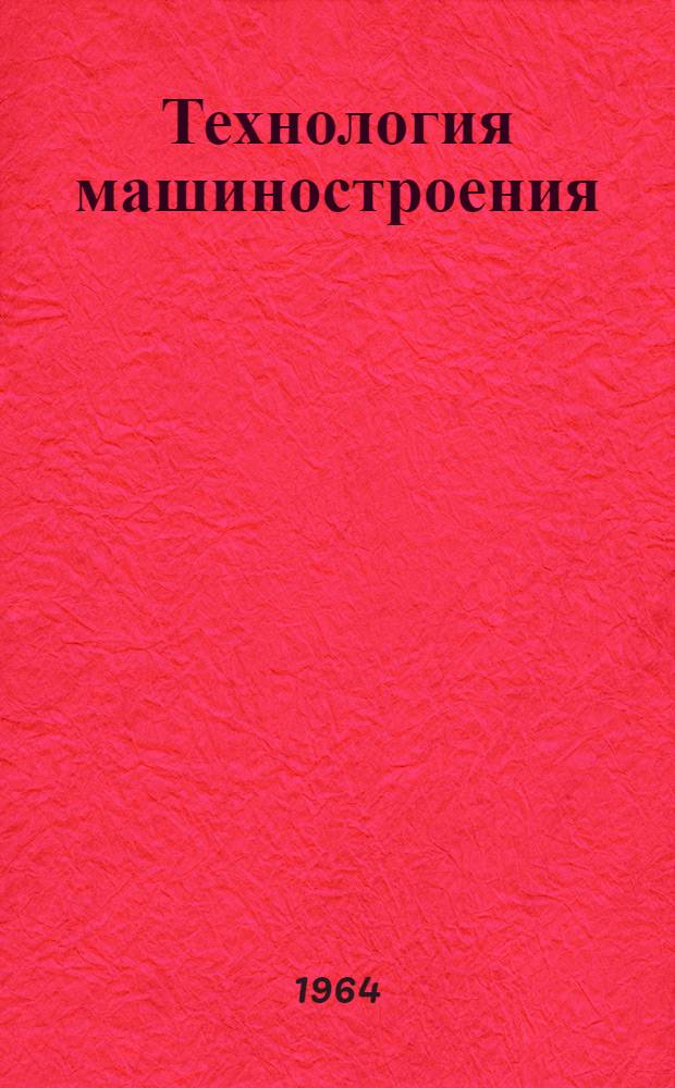 Технология машиностроения : Пособие по устной речи на нем. яз. для ВТУЗОВ