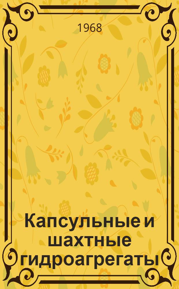 Капсульные и шахтные гидроагрегаты : Обзор