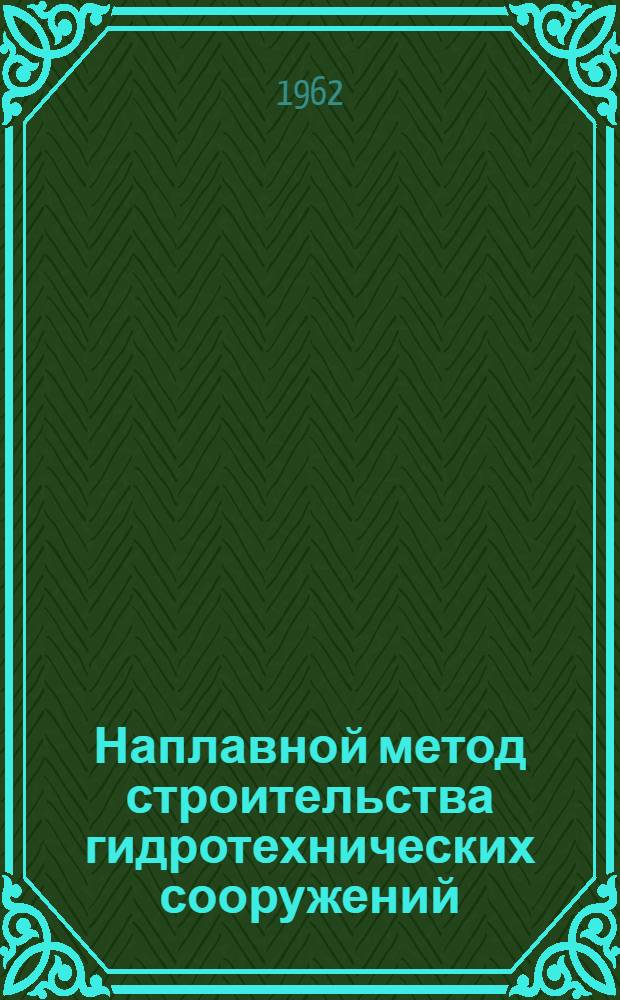 Наплавной метод строительства гидротехнических сооружений