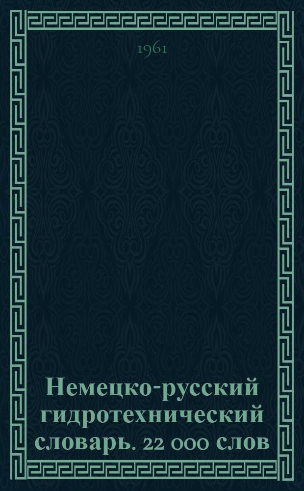 Немецко-русский гидротехнический словарь. [22 000 слов]
