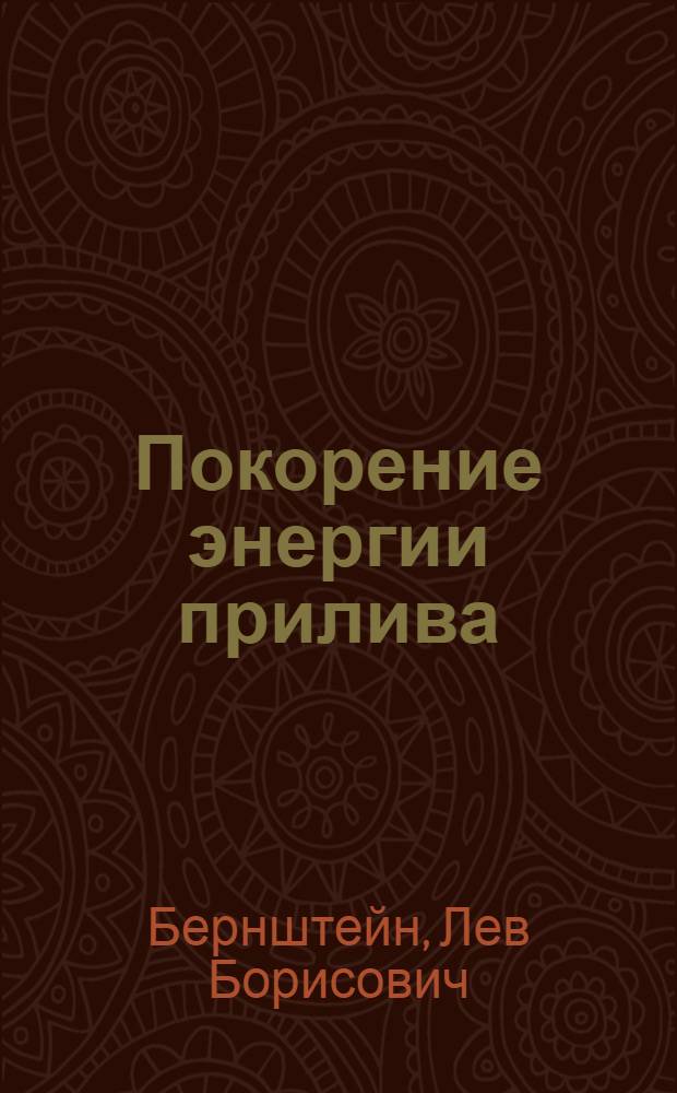Покорение энергии прилива : Стенограмма публ. лекции..