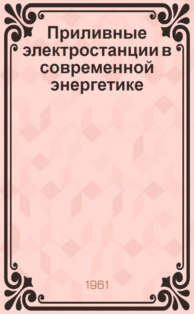 Приливные электростанции в современной энергетике