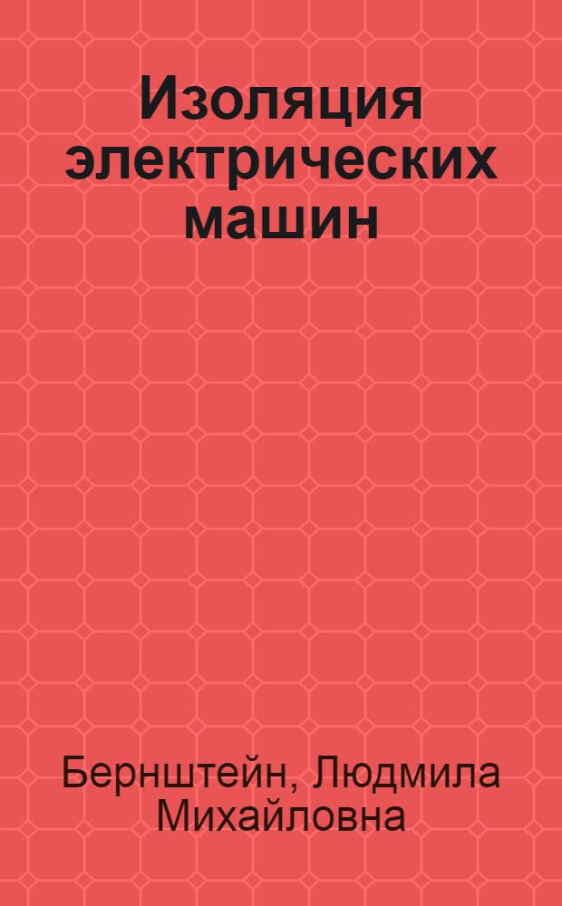 Изоляция электрических машин : (Конструкция, технология и испытания)