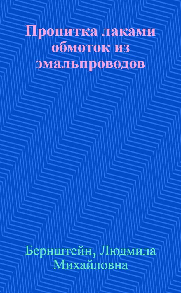Пропитка лаками обмоток из эмальпроводов
