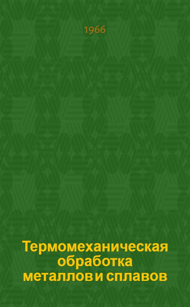 Термомеханическая обработка металлов и сплавов