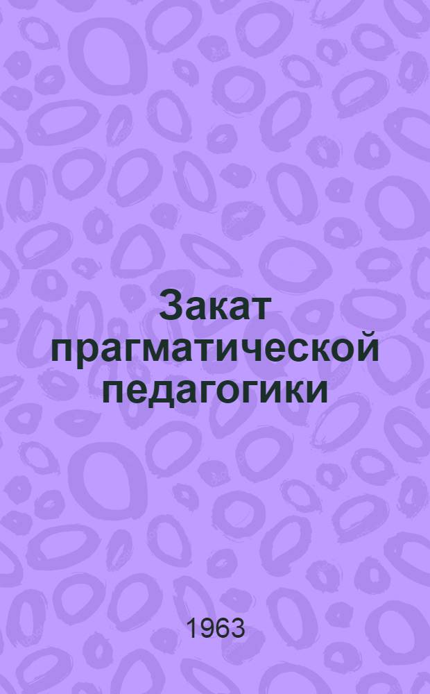 Закат прагматической педагогики