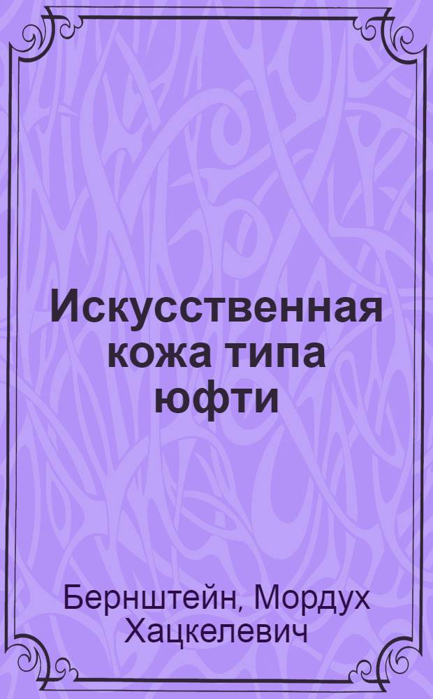 Искусственная кожа типа юфти : Учеб. пособие для студентов ВЗИТЛП и слушателей Фак. усовершенствования (инженеров-технологов и руководящих работников обувного производства)