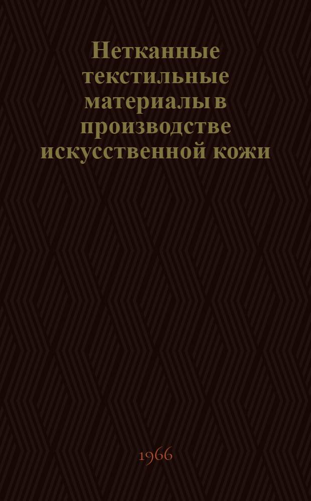 Нетканные текстильные материалы в производстве искусственной кожи : Учеб. пособие для слушателей фак. усовершенствования инженеров и руководящих работников легкой пром-сти и для студентов ВЗИТЛП