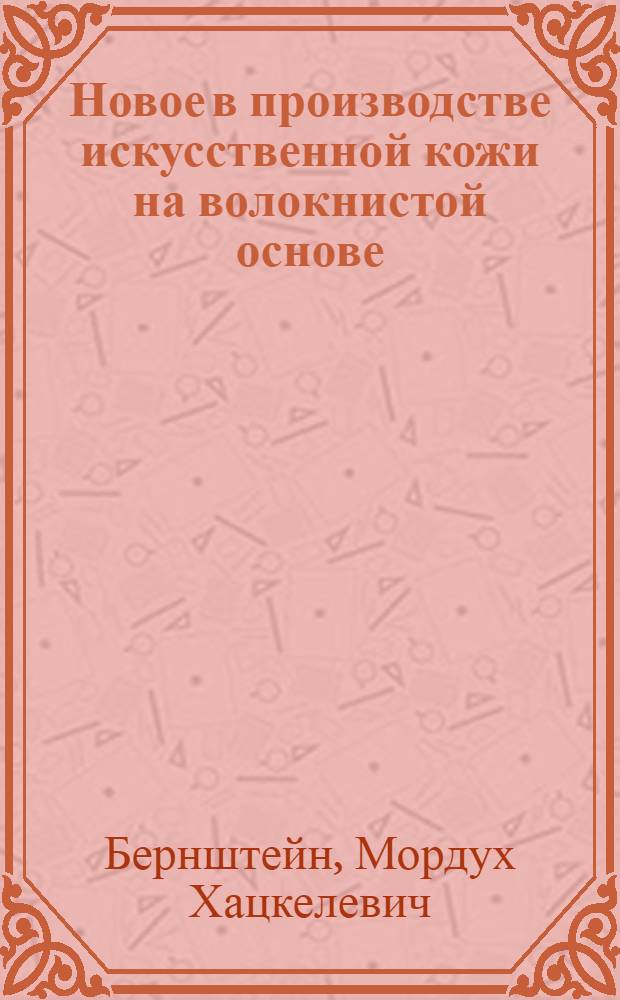 Новое в производстве искусственной кожи на волокнистой основе (ИК)