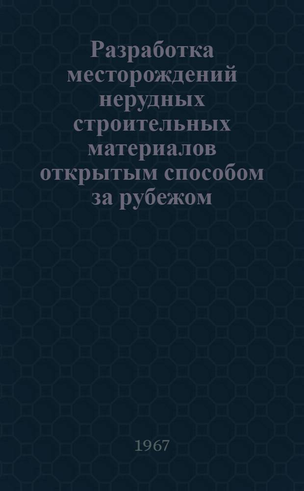 Разработка месторождений нерудных строительных материалов открытым способом за рубежом : (Обзор)