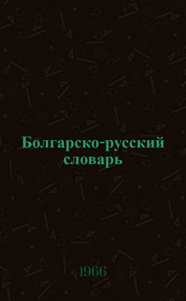 Болгарско-русский словарь : Около 58 000 слов