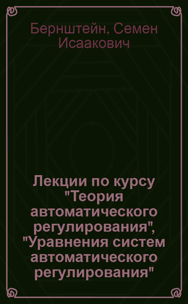 Лекции по курсу "Теория автоматического регулирования", "Уравнения систем автоматического регулирования"