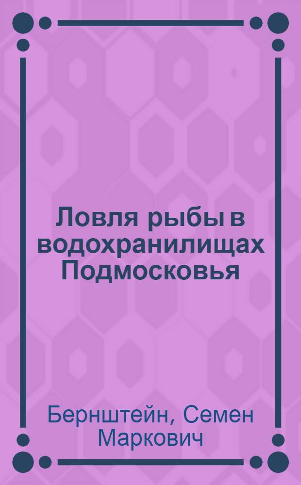 Ловля рыбы в водохранилищах Подмосковья